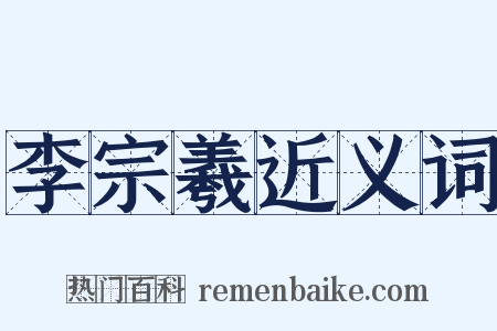 李宗羲近义词是什么意思的图片